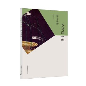 梦之浮桥 谷崎润一郎 日本文学 外国小说