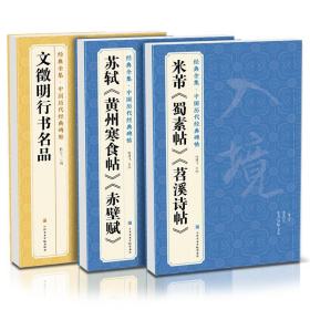 【正版现货】3本 米芾《蜀素帖》《苕溪诗帖》苏轼《黄州寒食帖》《赤壁赋》 《文徵明行书名品》历代碑帖译文注释行书书籍毛笔字帖书法临摹