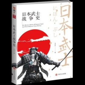 日本武士战争史