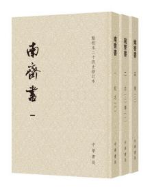 南齐书（平装本套装全3册）/点校本二十四史修订本