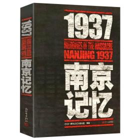 1937南京记忆 被遗忘的二战浩劫南京大屠杀张纯如史料集全纪实文献魏特琳贝拉日记1937年中国抗日战争全记录史南京保卫战书籍