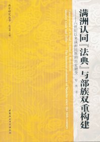 正版 满洲认同“法典”与部族双重构建：十六世纪以来满洲民族的历