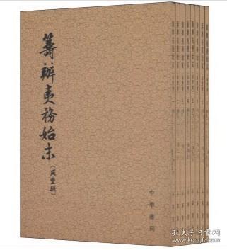 筹办夷务始末  咸丰朝（全八册）