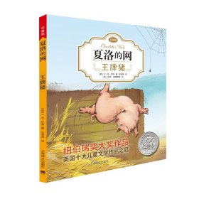 王牌猪 夏洛的网注音版 EB怀特 任溶溶经典译本 低幼课外读物 儿童文学