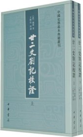 廿二史劄记校证：中国史学基本典籍丛刊