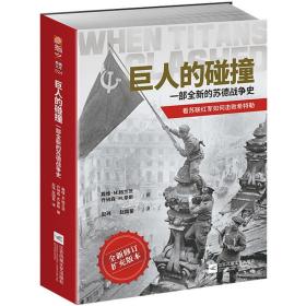 巨人的碰撞:一部全新的苏德战争史