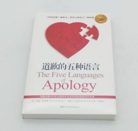 【正版】道歉的五种语言 查普曼 人际关系交往书励志成功