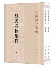 呂氏春秋集釋（全二冊）