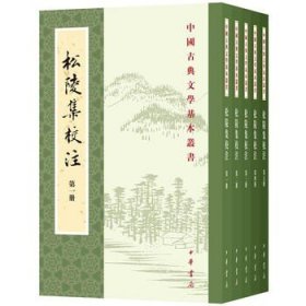 松陵集校注（中国古典文学基本丛书·全5册）