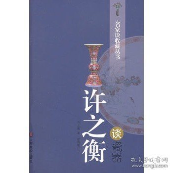 许之衡谈瓷器：名家谈收藏丛书