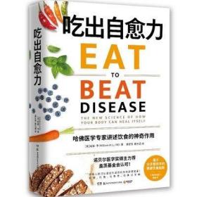 正版 吃出自愈力 用每日饮食抗病抗癌抗衰老改善亚健康 养生