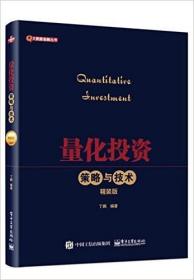 正版  量化投资——策略与技术（精装版）~ 丁鹏