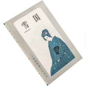 雪国 川端康成 侍桁 二十世纪外国文学丛书 版画本 上海译文老版