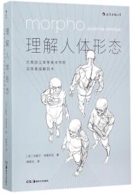 理解人体形态： 巴黎国立高等美术学院实用素描解剖书