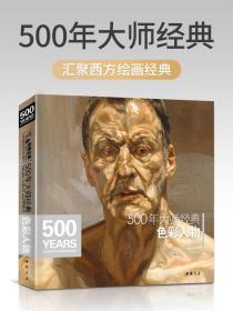 经典全集系列丛书：500年大师经典色彩人物