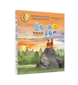 梦想成真 总有一天会长大 夏洛书屋 插图注音版 [挪威]托摩脱·蒿根 著 百万级销量 儿童经典文学 安徒生奖