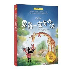 露露一定有办法 夏洛书屋 经典版 [奥地利] 米拉·洛贝 儿童文学 德语文学 学龄前及小学中低年级学生 名著