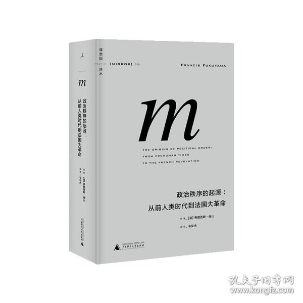 政治秩序的起源：从前人类时代到法国大革命