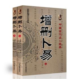 正版 增删卜易 上下册 孙政治 白话注译 六爻经典 野鹤老人