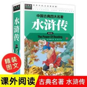 正版 水浒传四大名著全套青少年版四五课外阅读白话文儿童版学生版