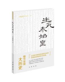 生死秦始皇（辛德勇著作系列）