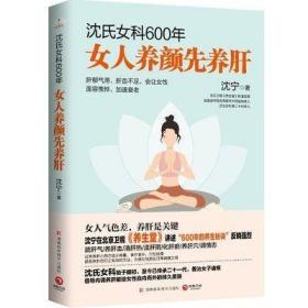 正版 沈氏女科600年 女人养颜先养肝 沈宁 中医养生书