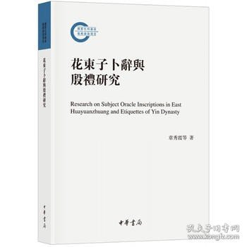 花东子卜辞与殷礼研究（国家社科基金后期资助项目）