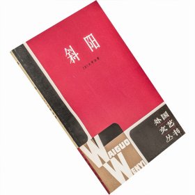 斜阳 太宰治 张嘉林翻译 外国文艺丛书 小说 老版珍藏