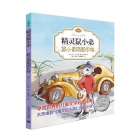 鼠小弟斯图尔特 精灵鼠小弟注音版 EB怀特 任溶溶经典译本 低幼课外读物 儿童文学