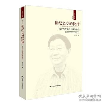 世纪之交的抉择——论中西哲学的会通与融合（成中英文集·第六卷）