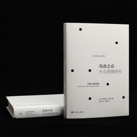 乌合之众 大众思维研究 2023新版 社会学必读经典 被译为20多种语言 狂热分子 群氓之族 群众与权力