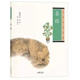 茶经（中华生活经典）