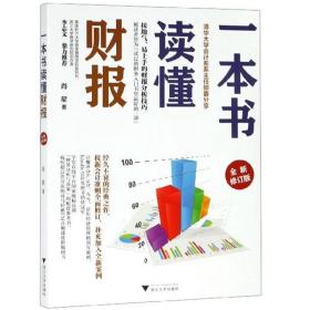 一本书读懂财报（全新修订版）