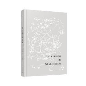 莎士比亚的记忆 [阿根廷]博尔赫斯 著 王永年/陈泉 译 博尔赫斯全集 沙之书与续作变体莎士比亚的记忆的合集