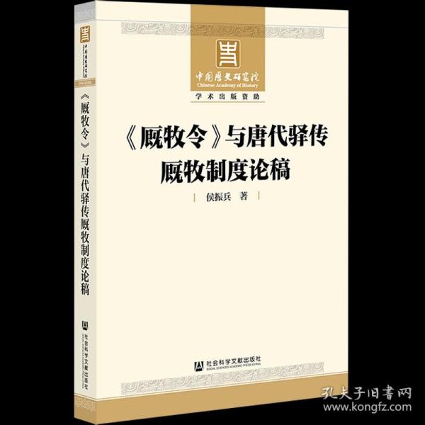 《厩牧令》与唐代驿传厩牧制度论稿