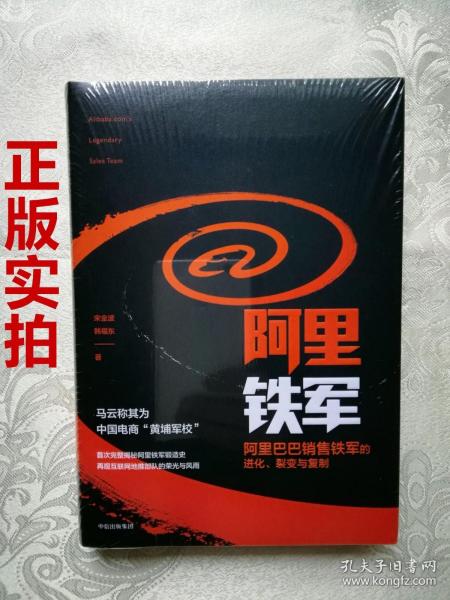 正版 阿里铁军：阿里巴巴销售铁军的进化、裂变与复制