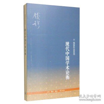 钱穆作品系列：现代中国学术论衡（3版）