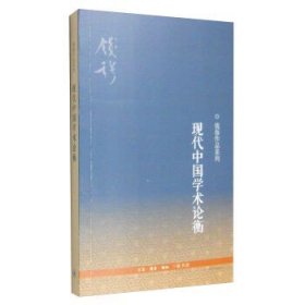 钱穆作品系列：现代中国学术论衡（3版）