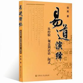 易道演绎：从经验、观念到话语、图式