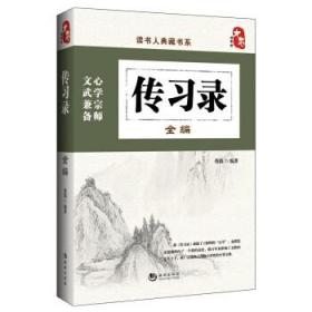 正版 传习录全编 蔡践著王阳明原文白话文解读赏析译文哲学思想籍