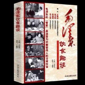 正版 毛泽东饮食趣谈中国名人传记毛主席实录纪实纪事文学伟人日常饮食