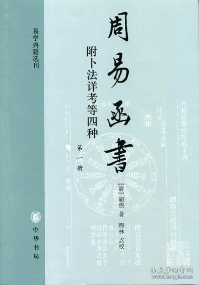 周易函书 附卜法详考等四种(全四册)--易学典籍选刊