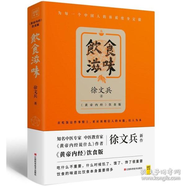 饮食滋味 《黄帝内经》饮食版！畅销书《黄帝内经说什么》作者徐文兵重磅新作！