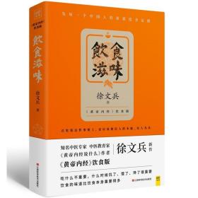 饮食滋味 《黄帝内经》饮食版！畅销书《黄帝内经说什么》作者徐文兵重磅新作！