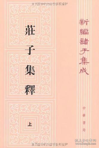 庄子集释（上中下）