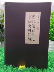 明代笔记日记书法史料汇编