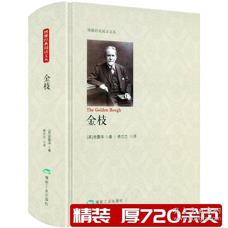 【720余页精装】无删减全本 金枝（英）弗雷泽 著 人类早期宗教神话仪式习俗百科全书博雅经典阅读文丛书籍