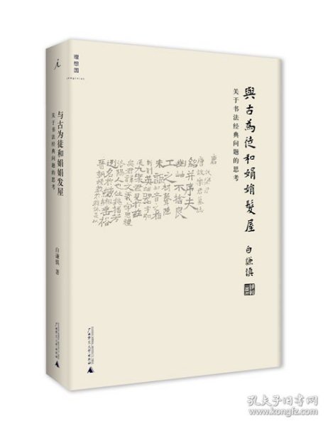 与古为徒和娟娟发屋 白谦慎 吴大澂 傅山的世界 高居翰 重屏 柯律格吴湖帆张大千历史收藏 书