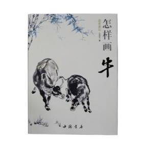 国画基础 怎样画牛\王传贺　