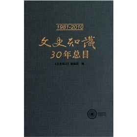 文史知识30年总目(1981-2010)